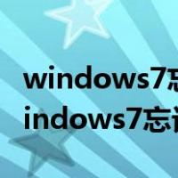 windows7忘记开机密码按f8没用怎么办（windows7忘记开机密码）