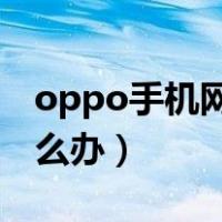 oppo手机网络不好怎么办（手机网络不好怎么办）