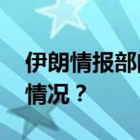 伊朗情报部门逮捕三名摩萨德特工 这是什么情况？