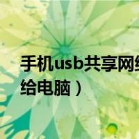 手机usb共享网络给电脑无法连接不上（手机usb共享网络给电脑）