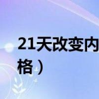 21天改变内向性格训练营（21天改变内向性格）