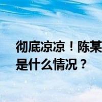 彻底凉凉！陈某某（女，23岁），被采取刑事强制措施 这是什么情况？