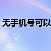 无手机号可以申请微信吗（注册微信号免费）