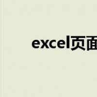 excel页面设置在哪（页面设置在哪）