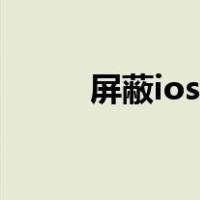 屏蔽ios更新插件（屏蔽ios更新）