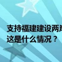 支持福建建设两岸融合发展示范区十项出入境政策措施出台 这是什么情况？