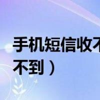 手机短信收不到银行卡消费信息（手机短信收不到）