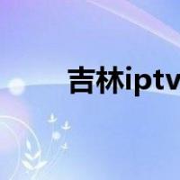 吉林iptv怎么投屏（iptv怎么投屏）