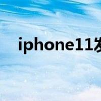 iphone11发热严重吗（iphone11发热）