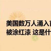 美国数万人涌入首都街道抗议：反对援助以色列，白宫围栏被涂红漆 这是什么情况？