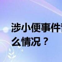 涉小便事件青岛啤酒三厂更换负责人 这是什么情况？