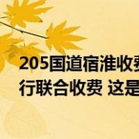 205国道宿淮收费站将开征车辆通行费，由宿迁淮安两市进行联合收费 这是什么情况？