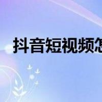 抖音短视频怎么拍摄（抖音怎么拍长视频）