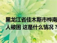 黑龙江省佳木斯市桦南县一体育馆发生坍塌事故 初步确认3人被困 这是什么情况？