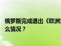 俄罗斯完成退出《欧洲常规武装力量条约》全部程序 这是什么情况？