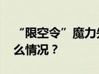 “限空令”魔力失效？韩国股市下跌 这是什么情况？