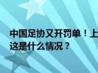 中国足协又开罚单！上海、山东两队被罚，3名球员被停赛 这是什么情况？