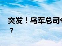 突发！乌军总司令助手被炸死 这是什么情况？