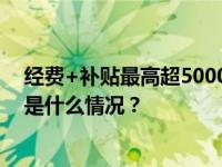 经费+补贴最高超5000万！雄安新区发布16条政策措施 这是什么情况？