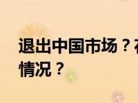 退出中国市场？花旗银行最新回应 这是什么情况？