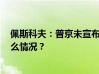 佩斯科夫：普京未宣布参加2024年俄罗斯总统选举 这是什么情况？