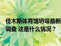 佳木斯体育馆坍塌最新情况，纪检监察机关成立调查组开展调查 这是什么情况？