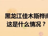 黑龙江佳木斯桦南一体育馆部分坍塌 3人遇难 这是什么情况？