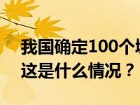 我国确定100个城市和园区开展碳达峰试点 这是什么情况？