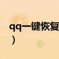 qq一键恢复好友软件（qq一键恢复所有好友）