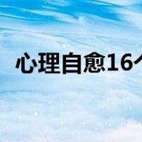 心理自愈16个技巧（克服紧张心理的妙招）