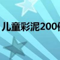 儿童彩泥200例图片1年级（儿童彩泥200例）