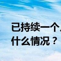 已持续一个月！新一轮巴以冲突大事记 这是什么情况？