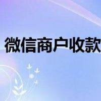 微信商户收款码怎么开通（微信商户收款码）