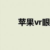 苹果vr眼镜（vr眼镜怎么使用方法）