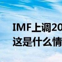 IMF上调2023年中国经济增长预期至5.4% 这是什么情况？