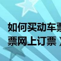 如何买动车票网上订票微信支付（如何买动车票网上订票）