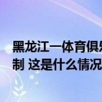 黑龙江一体育俱乐部屋顶坍塌，俱乐部负责人等已被警方控制 这是什么情况？