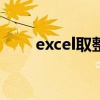 excel取整函数round（excel取整）