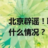 北京辟谣！取消地价上限？官方回应→ 这是什么情况？