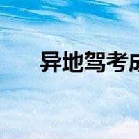 异地驾考成绩网上可查吗（异地驾考）