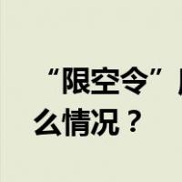 “限空令”魔力失效？韩国股市下跌 这是什么情况？