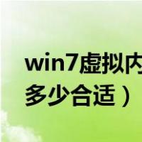 win7虚拟内存设置多少合适（虚拟内存设置多少合适）