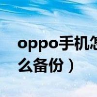 oppo手机怎么备份聊天记录（oppo手机怎么备份）