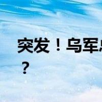 突发！乌军总司令助手被炸死 这是什么情况？