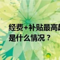 经费+补贴最高超5000万！雄安新区发布16条政策措施 这是什么情况？