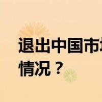 退出中国市场？花旗银行最新回应 这是什么情况？