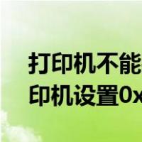 打印机不能共享0x000006d9（无法保存打印机设置0x000006d9）