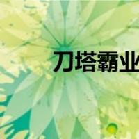 刀塔霸业nga（刀塔霸业攻略教程）