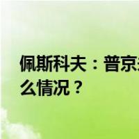 佩斯科夫：普京未宣布参加2024年俄罗斯总统选举 这是什么情况？