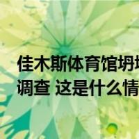 佳木斯体育馆坍塌最新情况，纪检监察机关成立调查组开展调查 这是什么情况？